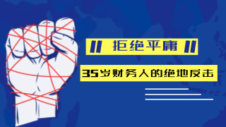 35歲財(cái)務(wù)人還要不要考注冊會計(jì)師？ 