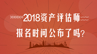 2018年資產(chǎn)評估師考試報(bào)名時間在幾月？