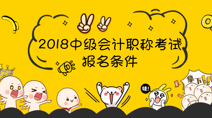 會(huì)計(jì)中級(jí)職稱考試報(bào)名條件已公布 還不來(lái)看看有哪些？