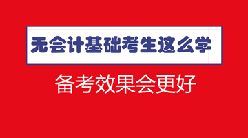 符合報名條件了 沒有會計基礎怎么學習中級效果更好？