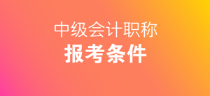 報考中級會計師需要什么條件？自考本科等學歷可以報考嗎？