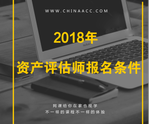 2018年注冊(cè)資產(chǎn)評(píng)估師報(bào)考條件有哪些要求？