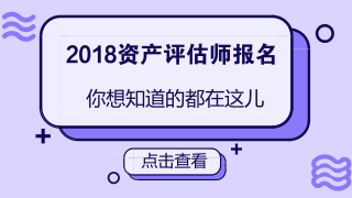 2018資產(chǎn)評估師報名條件放寬是真的嗎？