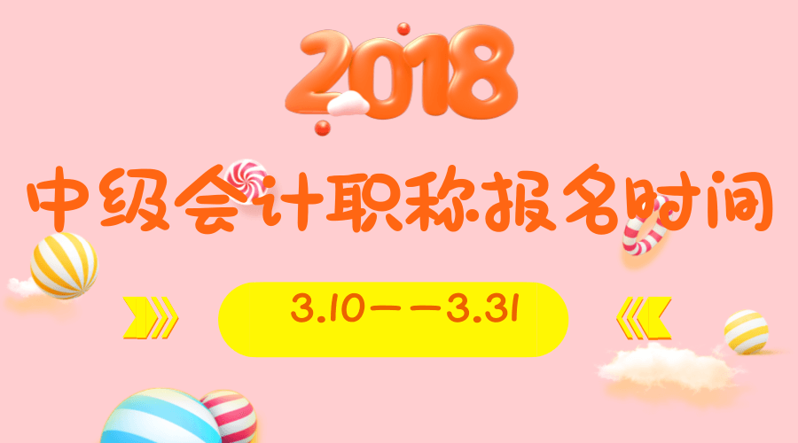 會計中級職稱報名時間2018