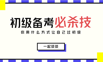 2018初級會計考試5月12日舉行 請考生自行領取備考方案