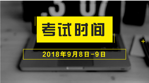 2018年中級會計職稱什么時候考試？