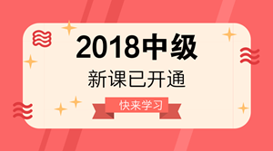 2018年中級會計職稱新課已開通 很多人已經(jīng)學完第一輪！