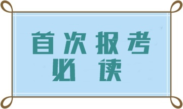 第一次報考中級會計職稱考試 這四大問題一定要注意！