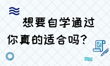 想要自學(xué)通過稅務(wù)師 你是否具備這些技能？