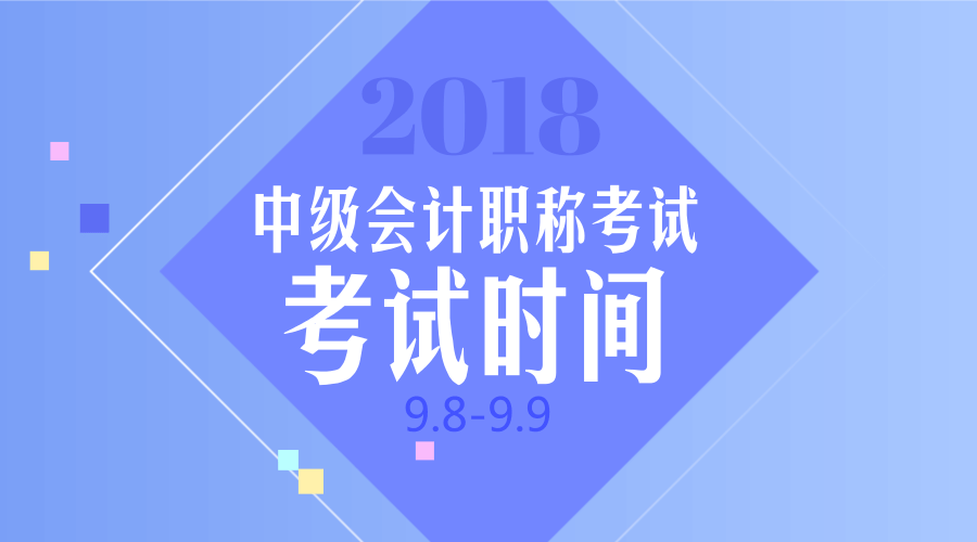 您的2018年中級(jí)會(huì)計(jì)職稱考試時(shí)間已送到！請(qǐng)注意查收！