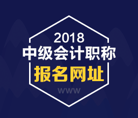 河北2018年中級(jí)會(huì)計(jì)職稱(chēng)考試報(bào)名網(wǎng)址