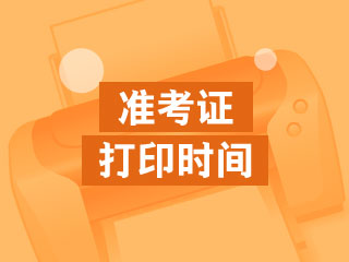 河北唐山市2018年中級會計職稱準(zhǔn)考證打印時間