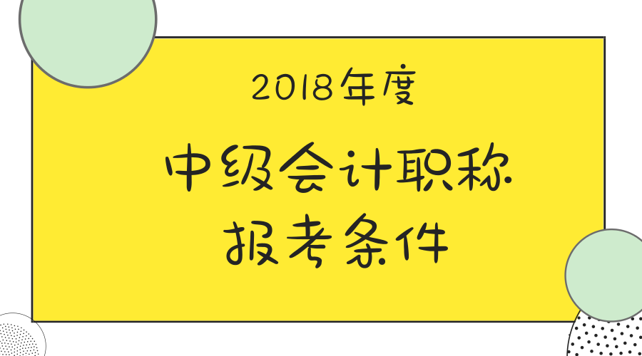 中級(jí)會(huì)計(jì)職稱報(bào)名條件