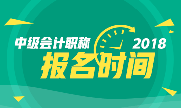 會計中級職稱報名時間已送到 記得查收