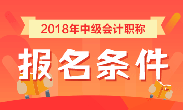 湖北2018年中級會計職稱考試報名條件