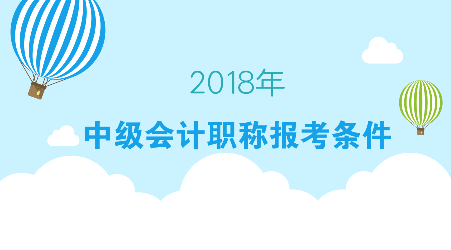 2018中級會計報名條件