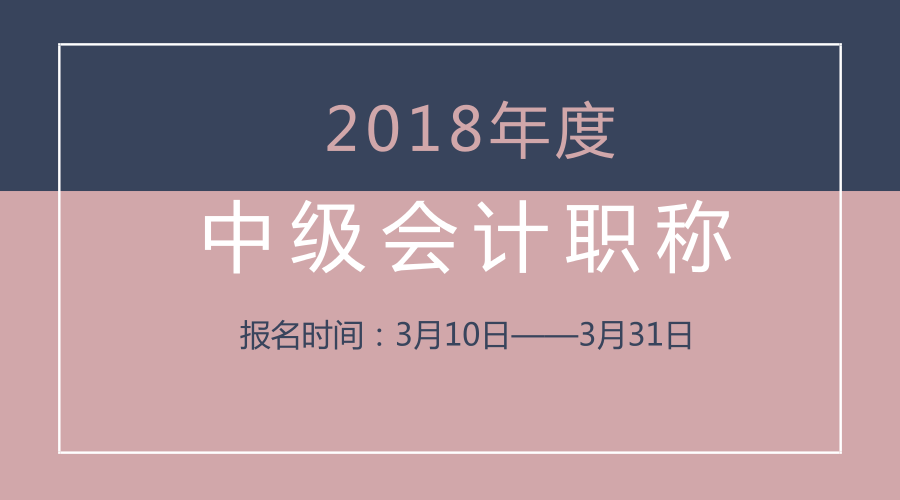 2018年會計中級職稱報名時間