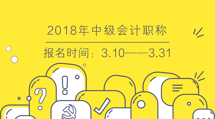 2018中級會計師報名時間