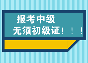 必須要通過(guò)會(huì)計(jì)初級(jí)資格后才能考會(huì)計(jì)中級(jí)嗎？