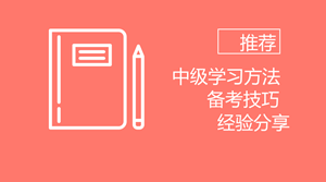 備考2018年中級(jí) 我想推薦給你些學(xué)習(xí)方法、備考技巧以及過來人經(jīng)驗(yàn)