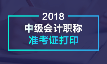 四川2018年中級會計職稱考試準考證打印時間