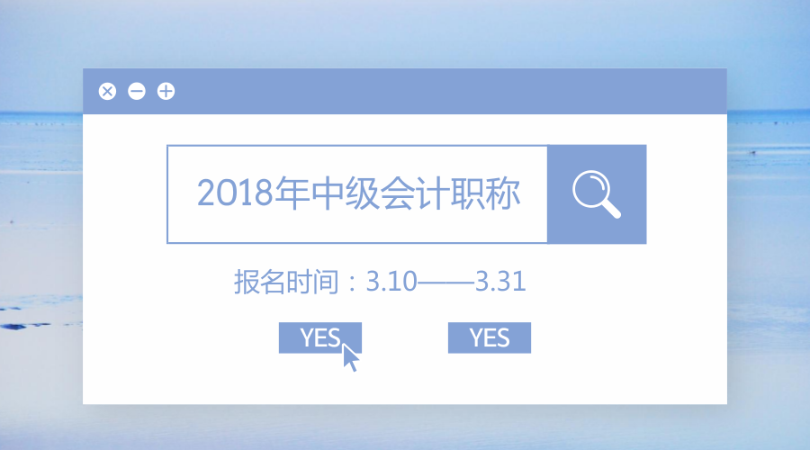 2018中級會計(jì)報(bào)名時(shí)間