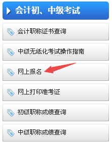 重慶2018年中級(jí)會(huì)計(jì)職稱考試報(bào)名網(wǎng)址及入口