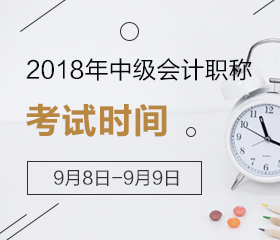 重慶2018年中級會計職稱考試時間及地點