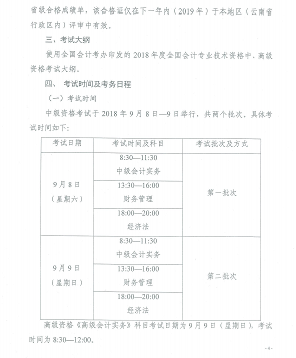 云南2018年中級會計(jì)職稱考試報名時間