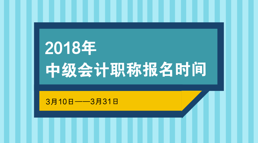 2018中級會計師報名