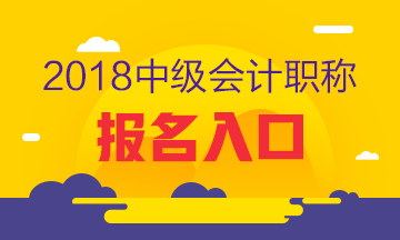 2018年四川中級(jí)會(huì)計(jì)職稱考試報(bào)名入口