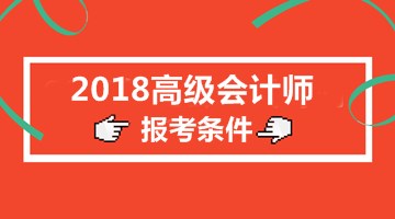 北京2018年高級會計(jì)師報(bào)名條件