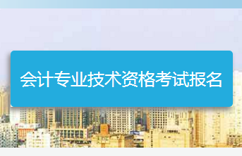 浙江2018年中級會計職稱考試報名網(wǎng)址