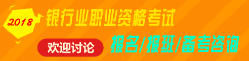 2018年銀行業(yè)職業(yè)資格（初級(jí)、中級(jí)）考試報(bào)名、輔導(dǎo)免費(fèi)咨詢 歡迎討論