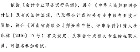 河南省2018年高級會計(jì)師報(bào)名條件公布了