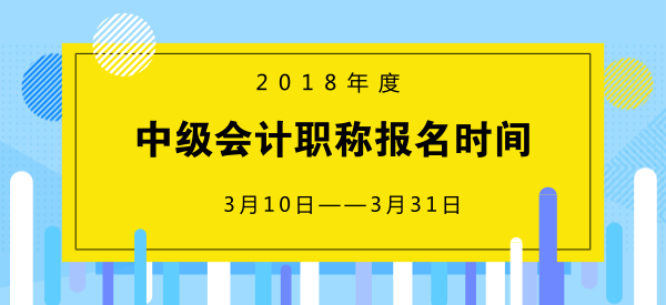 2018中級(jí)會(huì)計(jì)報(bào)名時(shí)間