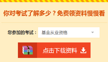 2018年基金從業(yè)資格考試輔導(dǎo)學(xué)習(xí)資料免費(fèi)領(lǐng)取