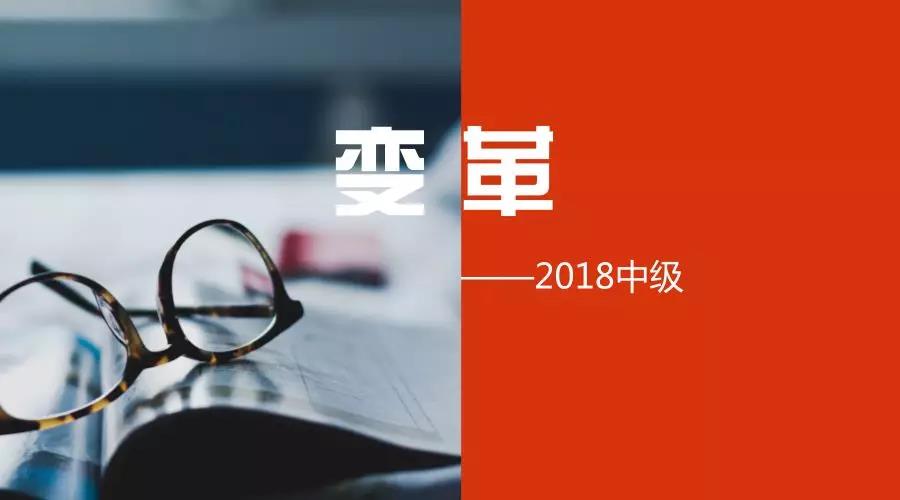 2018年中級(jí)會(huì)計(jì)職稱考試3月10日起報(bào)名 迎來4大變革