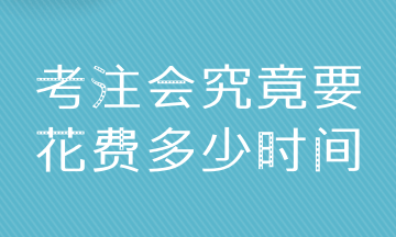 普通人拿下CPA6科 至少需要多少時(shí)間？