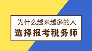 為什么越來越多的人選擇報考稅務(wù)師？