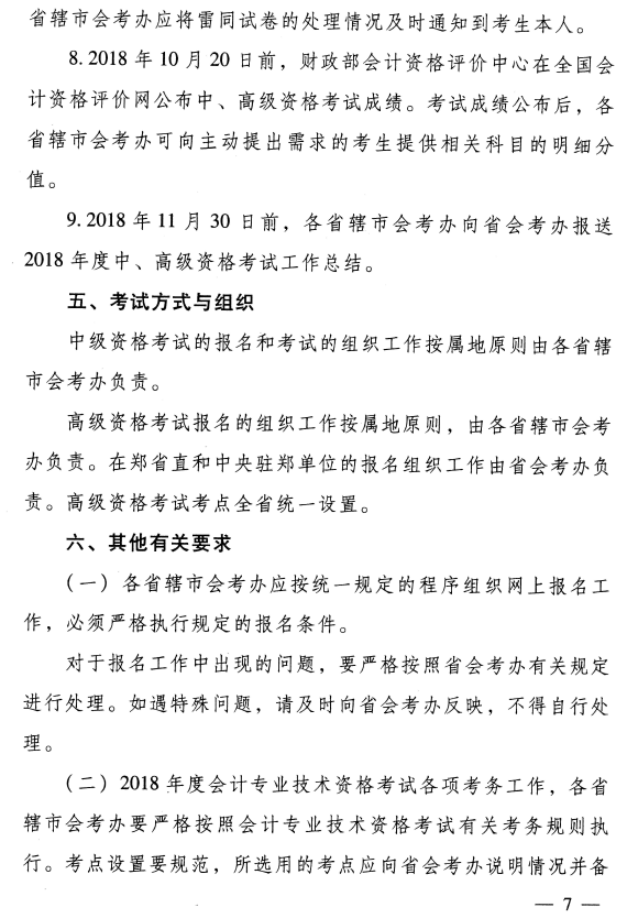 河南濟源2018年中級會計職稱考務(wù)日程安排