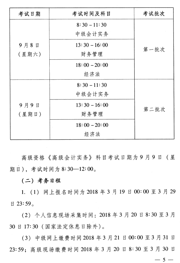 河南濟源2018年中級會計職稱考務(wù)日程安排