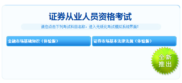 重大消息！2018年證券從業(yè)考試機考模擬系統(tǒng)體驗版免費開通！