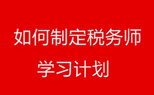 如何才能制定稅務(wù)師備考各個階段復(fù)習(xí)計劃