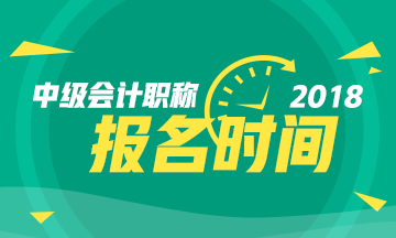 2018年中級會計職稱考試報名時間