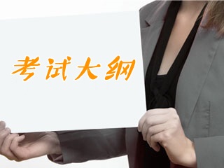 2018年證券業(yè)從業(yè)資格考試大綱匯總