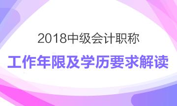 2018年中級會計職稱報考工作年限及學(xué)歷要求解讀