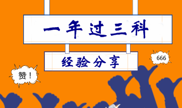 非專業(yè)30歲寶媽一年考過中級會計職稱 因為網(wǎng)校這三位大神