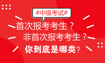 北京地區(qū)中級(jí)考試區(qū)分非首次和首次考生 看看你屬于哪類？