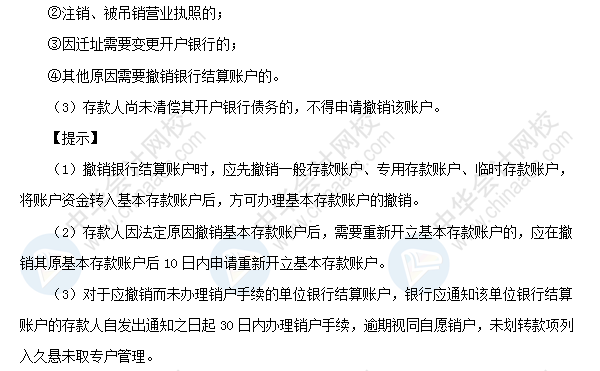 初級職稱《經濟法基礎》高頻考點：銀行結算賬戶的開立、變更和撤銷